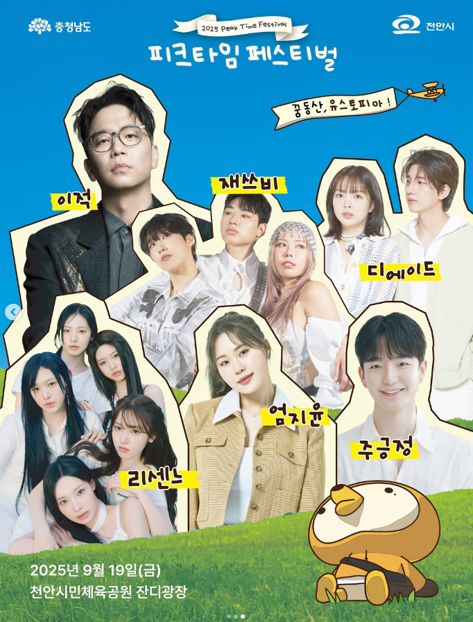  천안축제 2025 피크타임 페스티벌 입장시간 드레스코드