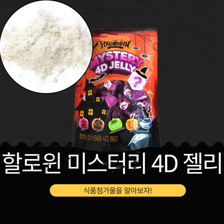 트레이더스 중국산 [할로윈 미스터리 4D 젤리] 식품첨가물 영양성분