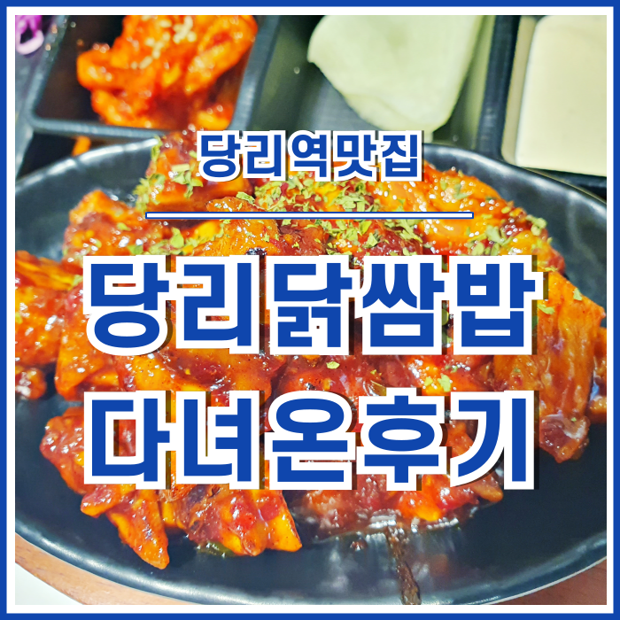  [당리맛집] 한끼 식사로 딱 좋은 당리역맛집, 당리 쌈마이닭쌈밥 다녀온 후기 "100%내돈내산"