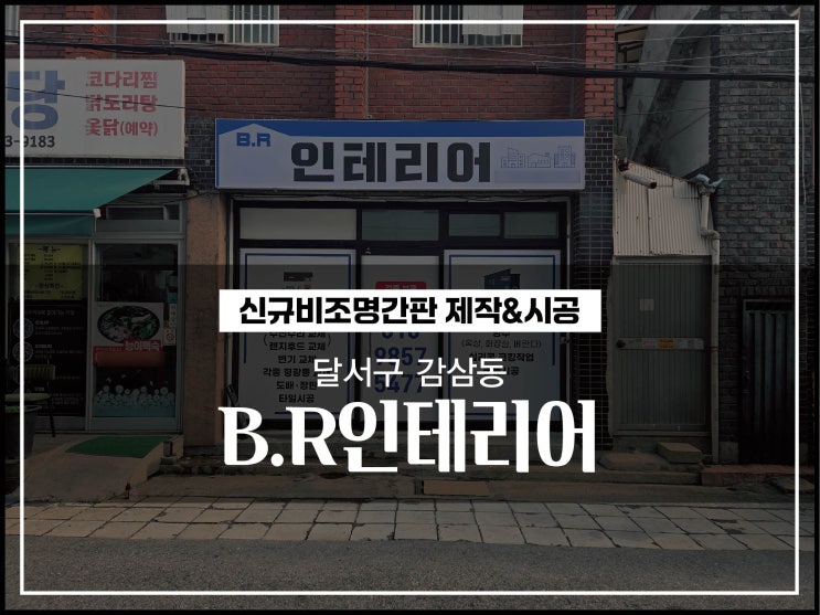  대구간판업체 달서구 감삼동 BR인테리어 비조명간판 시공후기