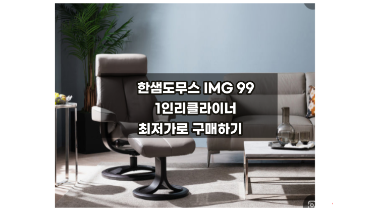  한샘도무스 노르딕99 1인리클라이너 할인받고 구매하기