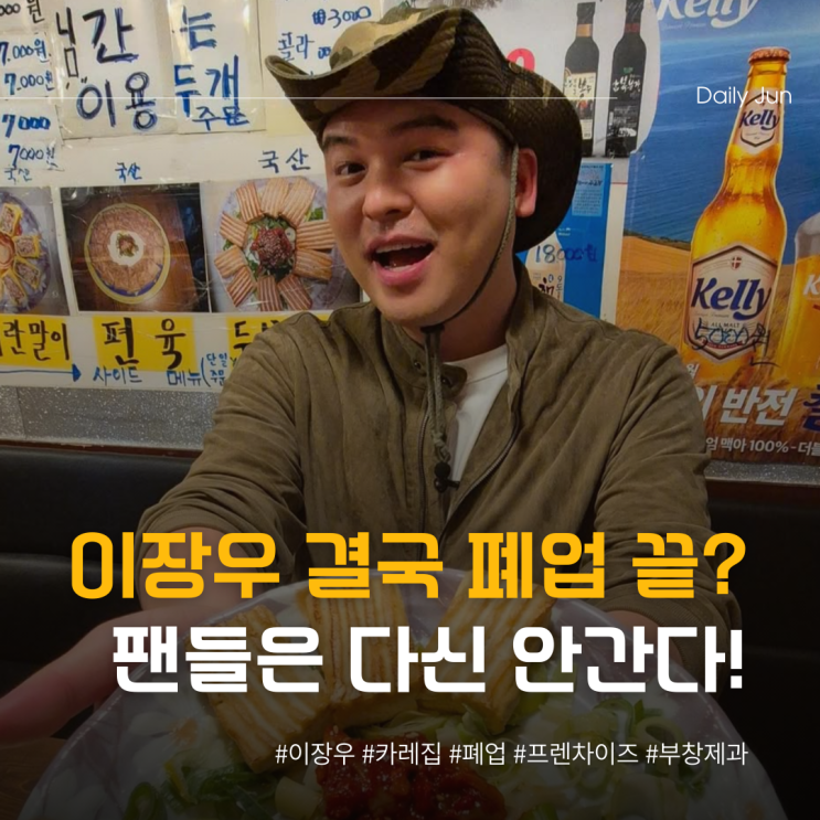  이장우의 요식업 도전, 결국 폐업으로 끝?
