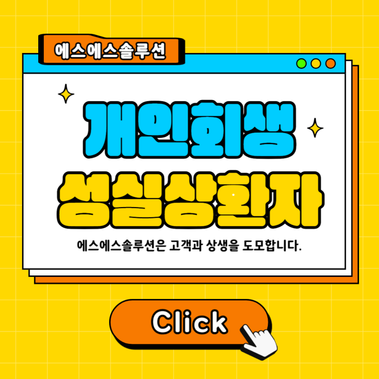  성실 상환자에게 달라진 개인회생 제도(정보공유기간 5년 → 1년 )