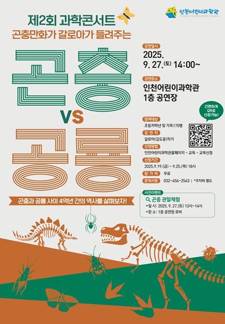 인천시설공단 인천어린이과학관, '제2회 과학콘서트' 개최