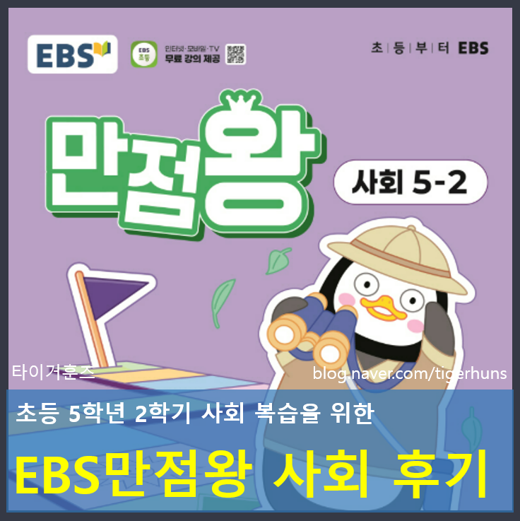  초등 5학년 2학기 EBS 만점왕 사회 활용 후기