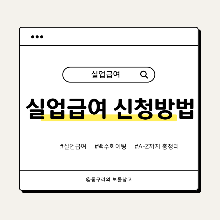  실업급여 수급요건및 준비방법