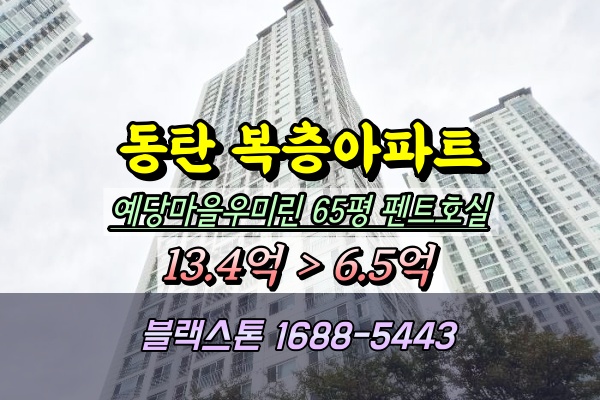  1동탄 복층아파트 경매 펜트호실 예당마을우미린풍경채 56평