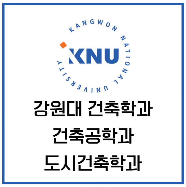  강원대 건축학과 건축공학과 수시 정시 등급 수능최저 건축계열 총정리!