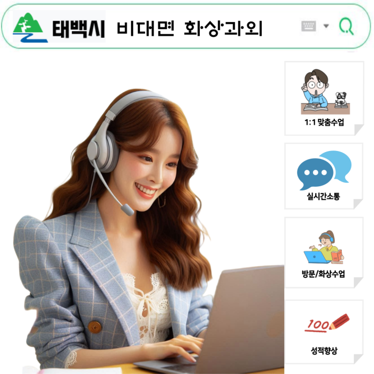  태백 국영수 화상과외 시험대비 성적 향상 비결