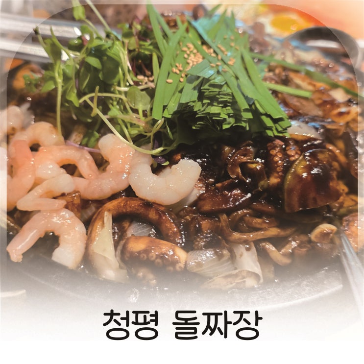  청평돌짜장, 북한강짜장면의 매력 가득한 청평맛집 추천