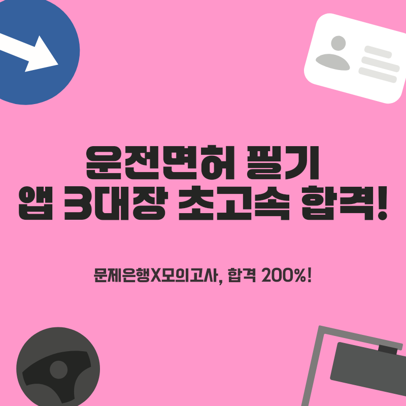 운전면허 필기시험, 앱 하나로 초고속 합격! 문제은행 완벽 분석 & 실전 모의고사 200% 활용법