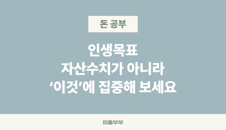  인생 목표 세우는 설정 세우기 세우는 방법