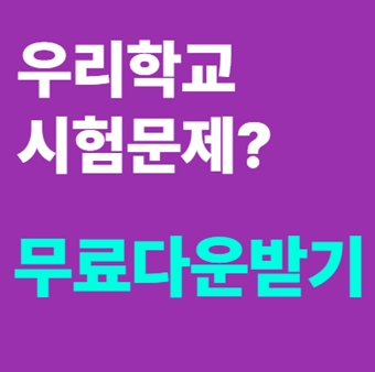  중등 중학교 기출문제 사이트 엠베스트 족보닷컴 쿠폰받기 무료체험 추천 중학생 1-2 2-2 3-2