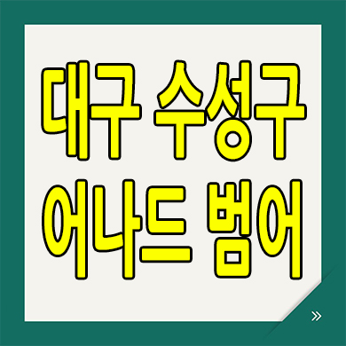  대구 수성구 어나드 범어 미분양아파트 범어동 주상복합 분양정보