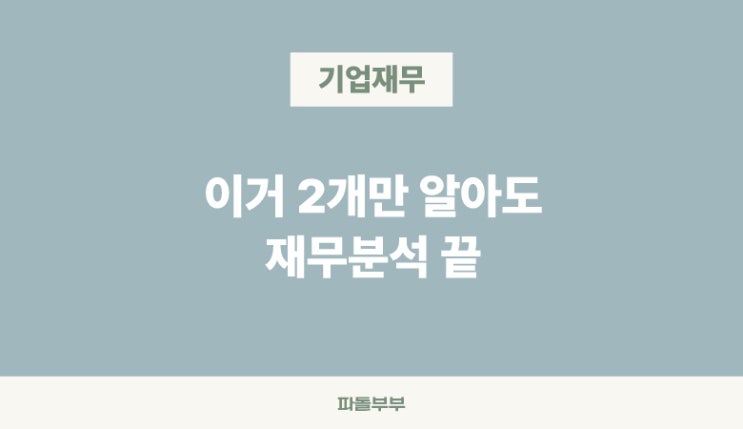  [주식투자 재무제표 시리즈] 영업이익 당기순이익의 모든 것 뜻 차이 낮으면 높으면 사례 예시 계산방법