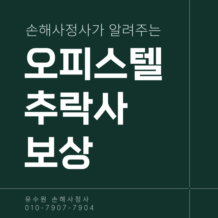 오피스텔 투신 사망보험금 지급 거절에 대한 솔루션