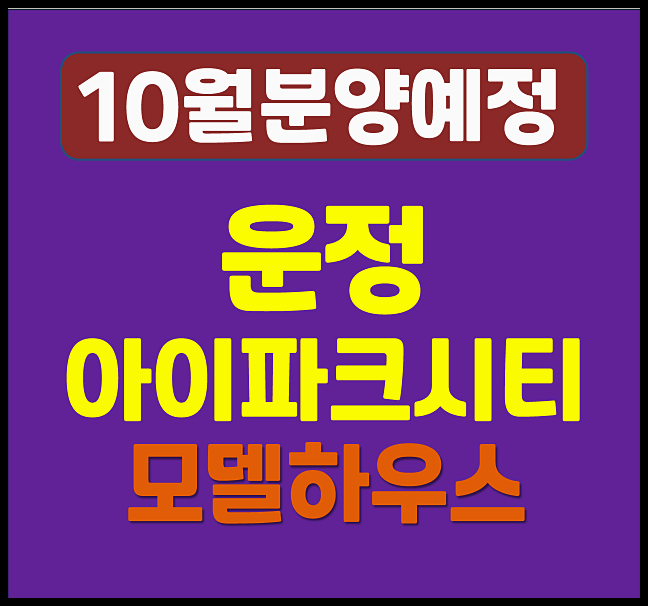  파주 운정 아이파크 시티 청약 소식과 예상 분양가