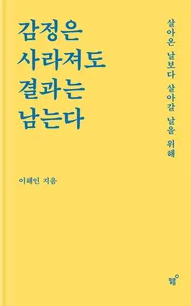  '감정은 사라져도 결과는 남는다' 소개 및 후기