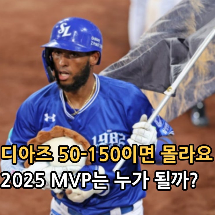 <b>디아즈</b>가 50홈런 150<b>타점</b> 달성한다면? 폰세 MVP 장담못한다