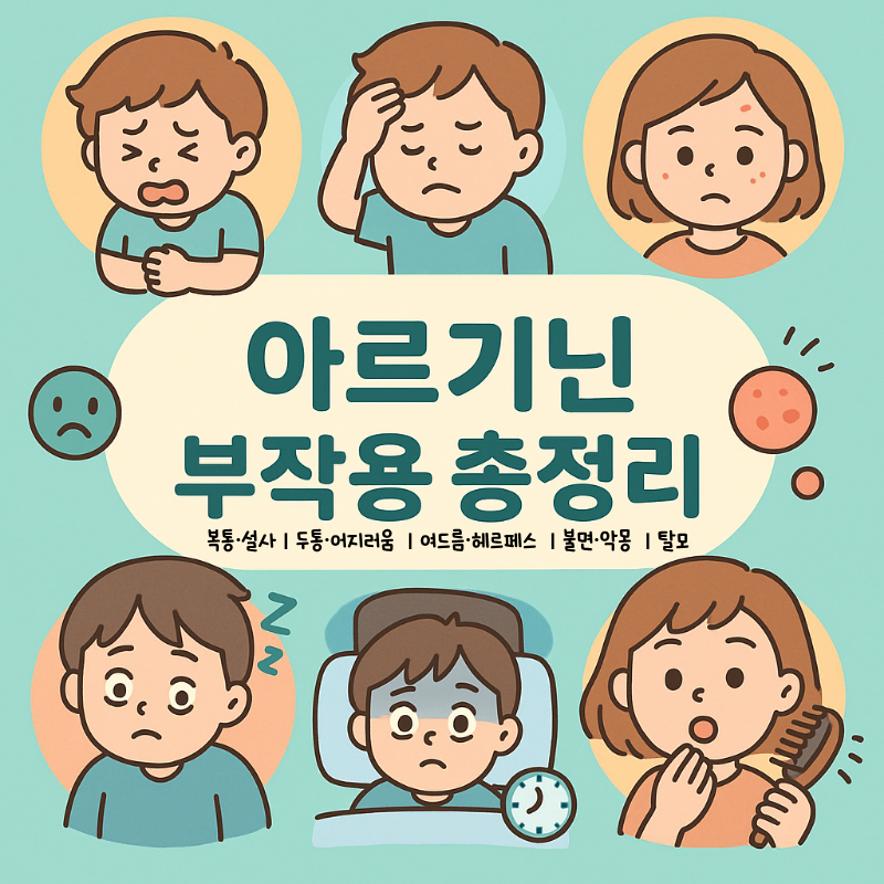 아르기닌 부작용 총정리: 두통, 불면, 악몽, 피부 트러블 등