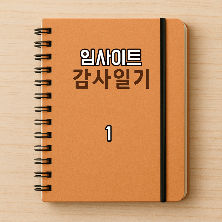  임사이트 감사 일기 1-하루를 긍정적으로