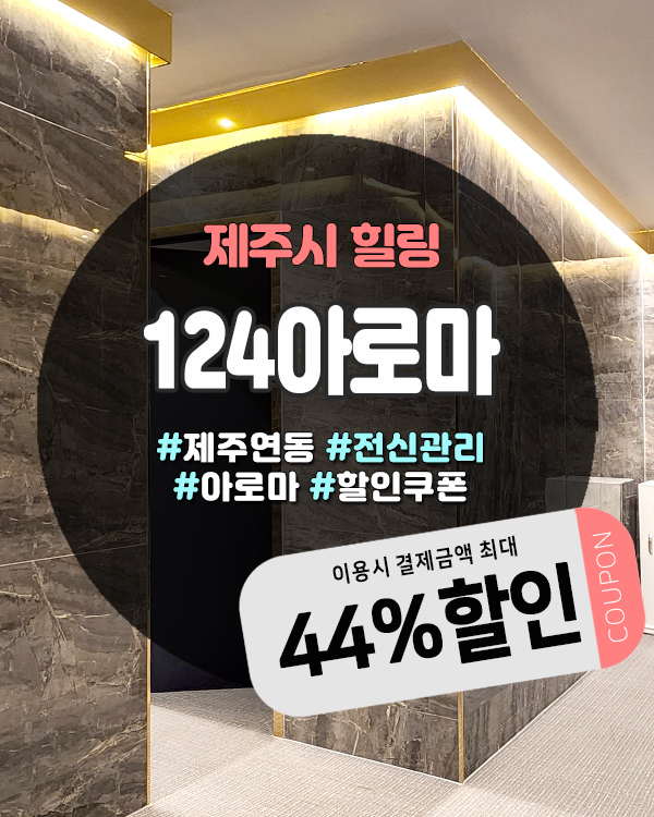  24시간 연중무휴로 만나는 제주시마사지샵, 프라이빗한 124아로마