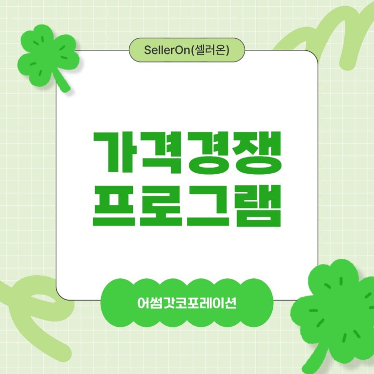  네이버 스마트스토어 최저가 자동화 솔루션의 모든 것