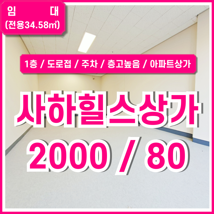  [임대] 부산 힐스테이트사하역상가 최저가로 나온 내부 깔끔한 사하힐스1층상가 층고높음 주차 도로접 1314세대 아파트단지상가