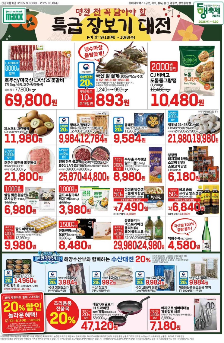 [롯데맥스전단지] 2025년 9월 18일(목) ~ 10월 8일(수)