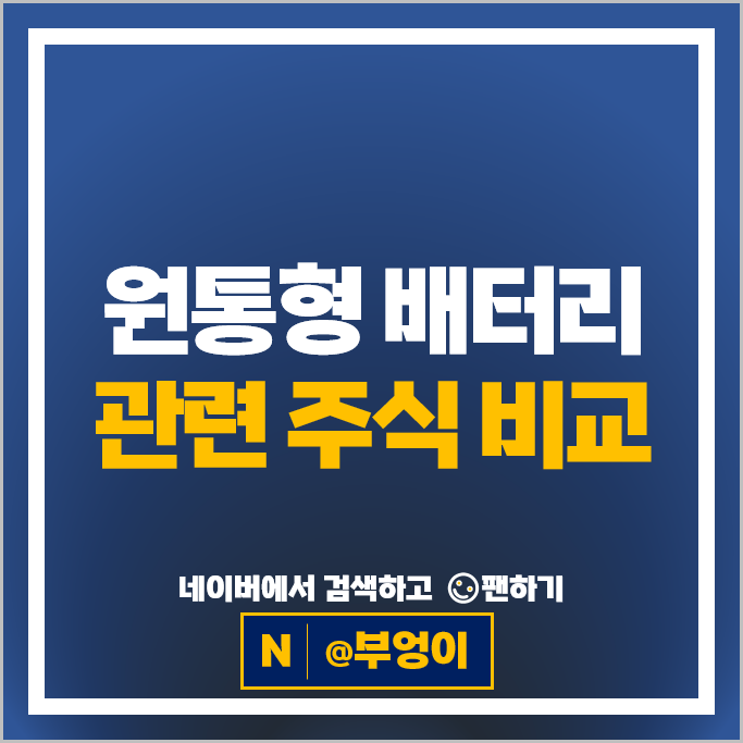 전기차 원통형 배터리 관련주 동원시스템즈 주가 신흥에스이씨 주식