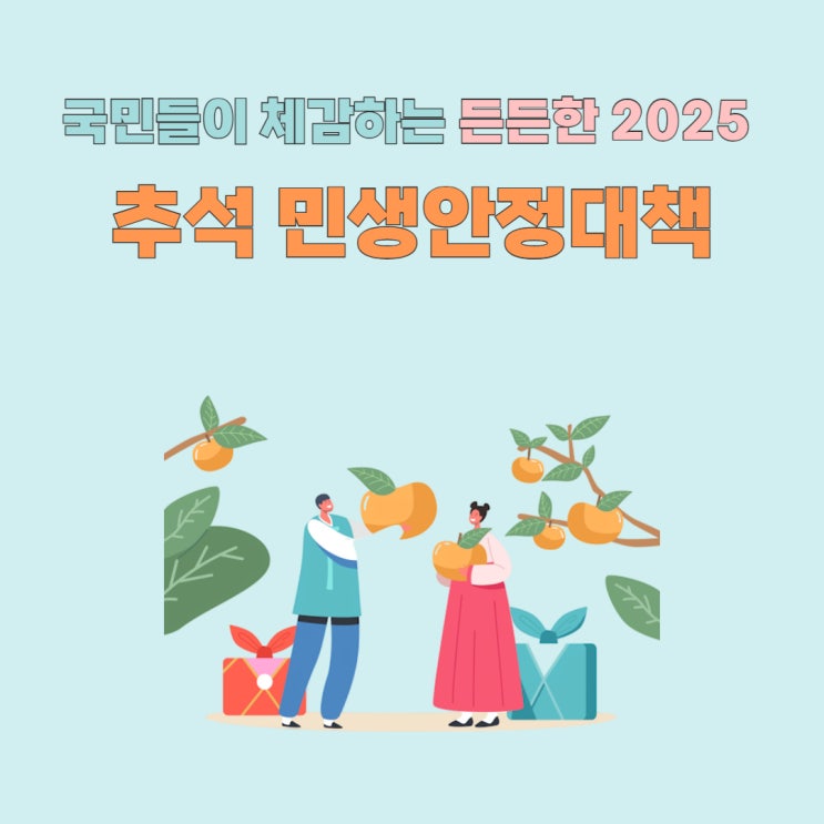 2025 <b>추석</b> 민생<b>안정</b>대책 <b>물가</b>와 생활비 부담 덜어줄까