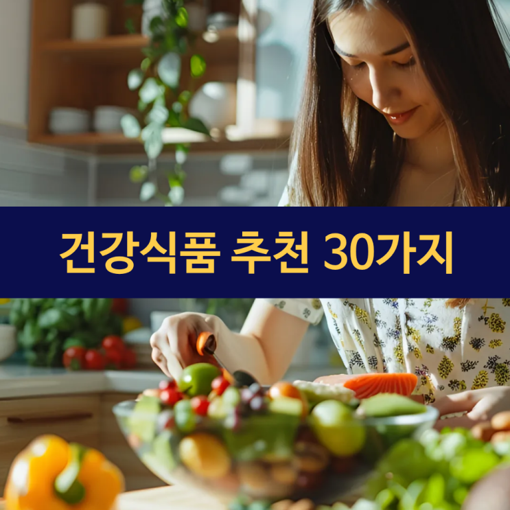  건강과일 | 건강채소 | 건강야채 | 건강곡물 | 건강식품 30가지 추천