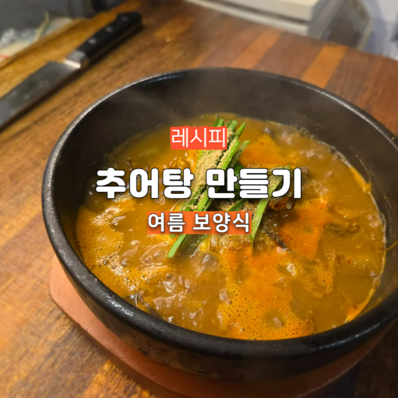 추어탕 끓이는법 경상도식 추어탕 레시피 여름보양식