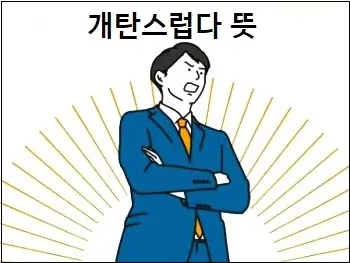  개탄스럽다 뜻 개탄스럽다가 사용되는 상황 상세 설명