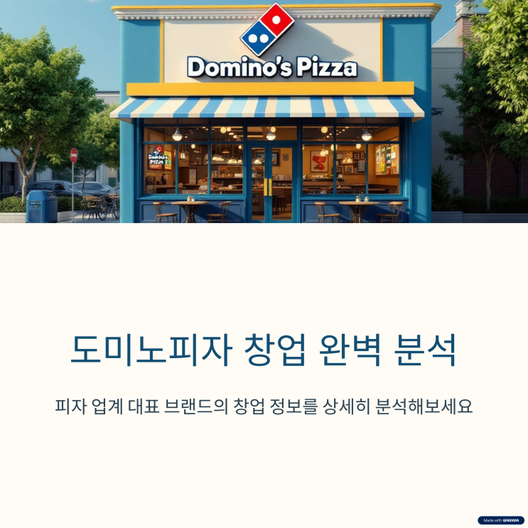  도미노피자 가맹 창업 비용 얼마나 필요할까?