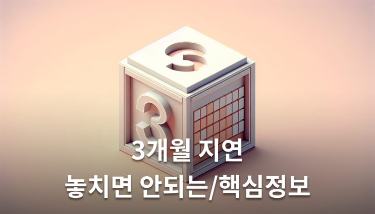  분양대금반환소송 3개월지연 놓치면 안되는 핵심정보