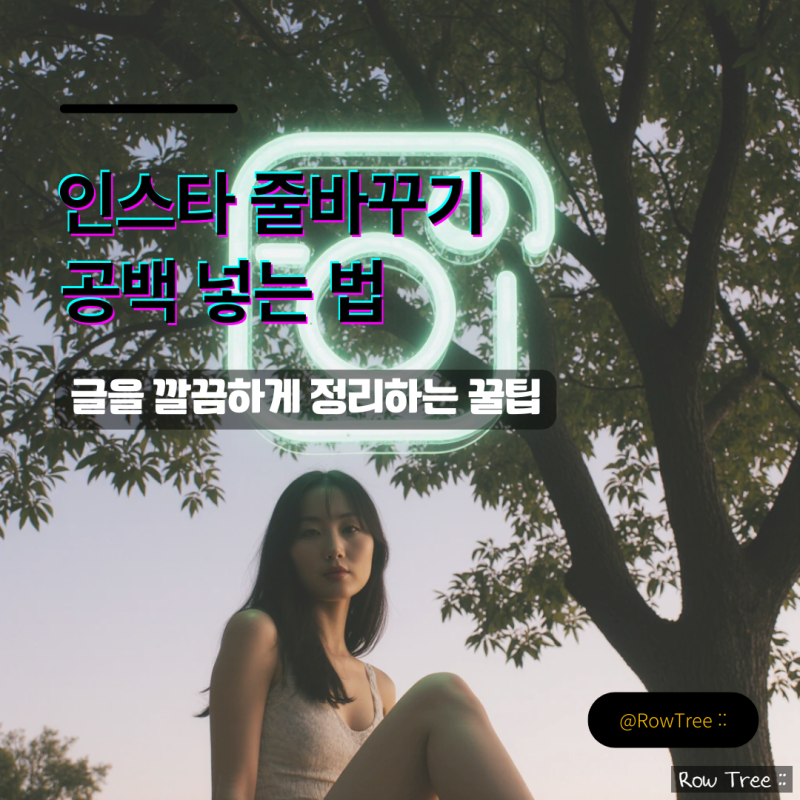 인스타 줄바꾸기 공백 넣는 법 글을 깔끔하게 정리하는 꿀팁