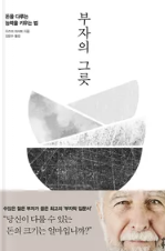 '부자의 그릇' 후기 및 소개