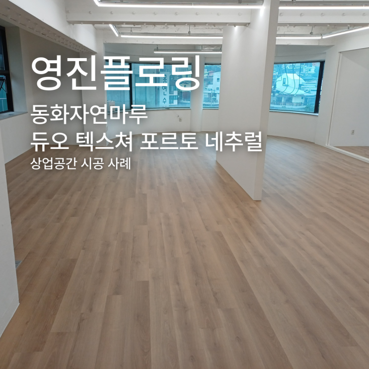  동화자연마루 듀오 텍스쳐 포르토 네추럴 시공 사례