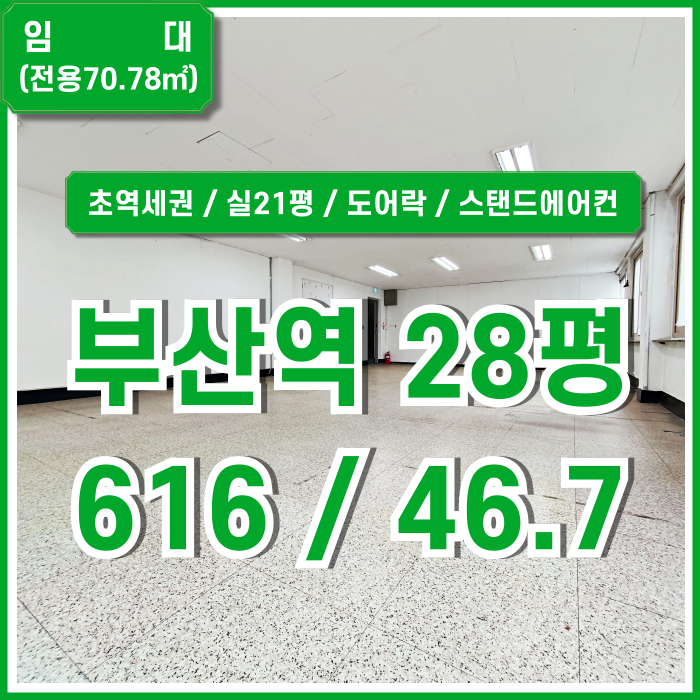  [임대] KTX부산역사무실 초역세권 실평수 넓고 내부 깔끔한 초량동20평대오피스 엘베 스탠드에어컨 도어락 가성비 좋은 곳!