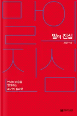  '말의 진심' 소개 및 후기