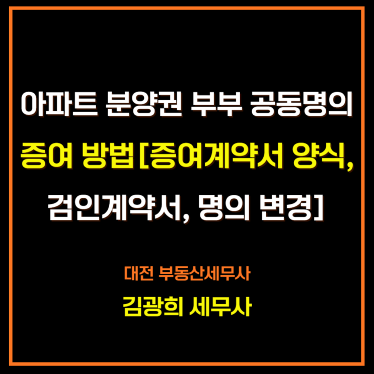  아파트 분양권 부부 공동명의 증여 방법[증여계약서 양식, 검인계약서, 명의 변경]