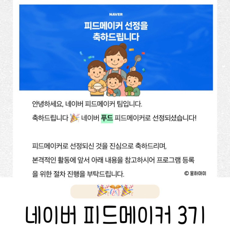  피드메이커 3기 푸드 부문 선정 메일 2개 받은 후기