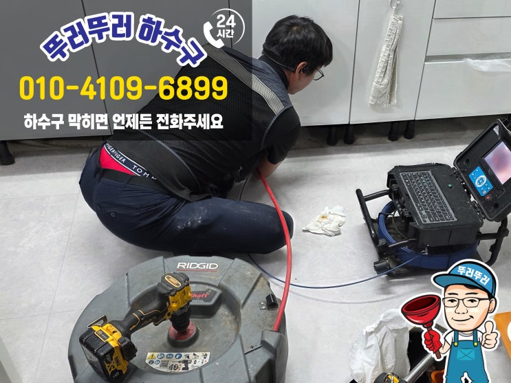  거모동 하수구 막힘, 신속 해결! [뚜러뚜러하수구]