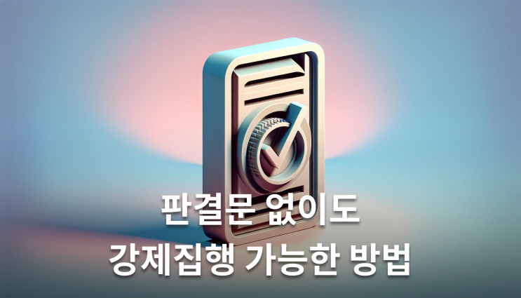  제소전화해조서 효력 판결문 없이도 강제집행 가능