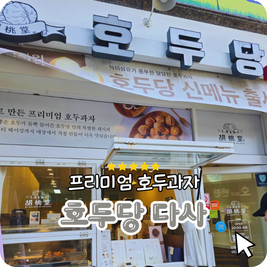 호두당 대구다사점 사진 1