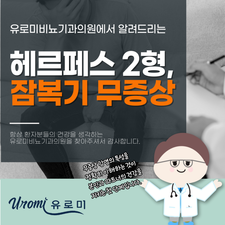  광주 경안동 비뇨기과 헤르페스2형 잠복기 무증상, 꼭 알아야 할 진실
