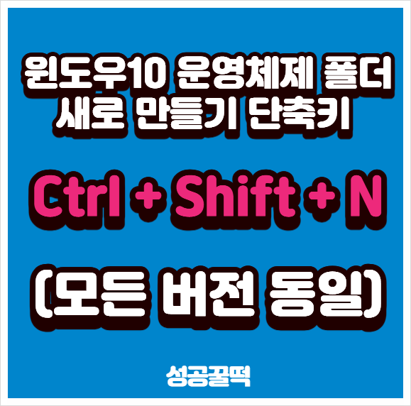  윈도우10 운영체제 폴더 새로 만들기 단축키 (모든 버전 동일)
