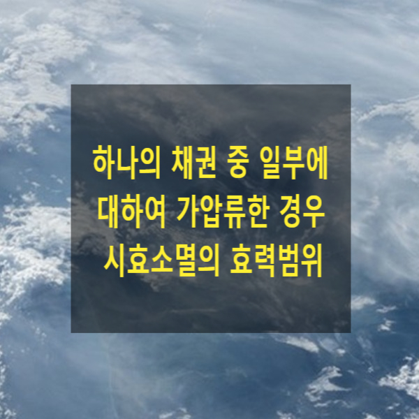  하나의 채권 중 일부에 대하여만 가압류한 경우 시효 소멸의 효력범위