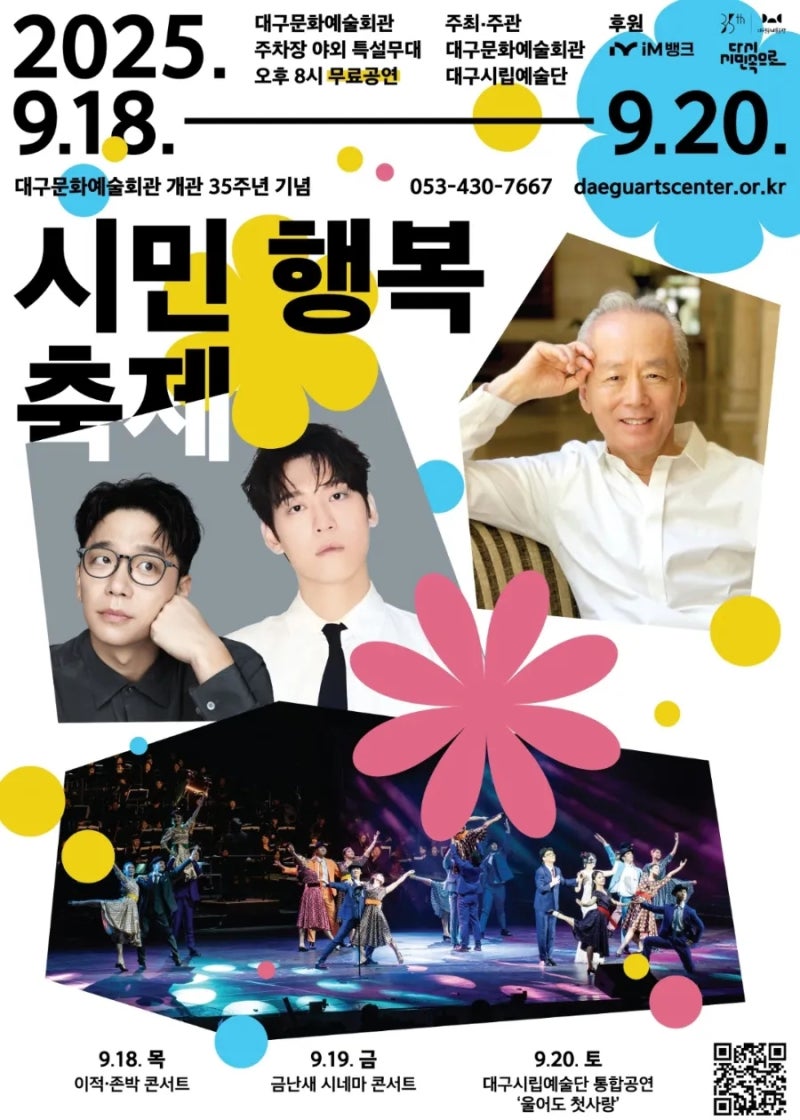 無料公演 市民幸福祭り 2025年9月19日20時 クム・ナンセのシネマコンサート 大邱文化芸術会館野外ステージ